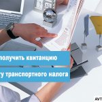 Где получить квитанцию на оплату транспортного налога