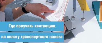 Где получить квитанцию на оплату транспортного налога