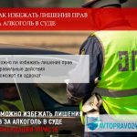 Как избежать лишения прав за алкоголь в суде