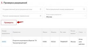 Как проверить лицензию такси на портале mos.ru