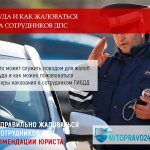 Куда и как жаловаться на сотрудников ДПС