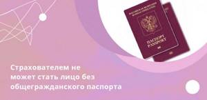 Лица, не имеющие общегражданского паспорта, не имеют права быть страхователями