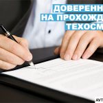 Нужна ли доверенность на прохождение техосмотра