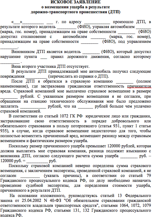 Исковое заявление в суд о возмещении ущерба при дтп с виновника с осаго образец