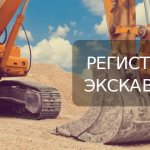 Registration of an excavator with Gostekhnadzor