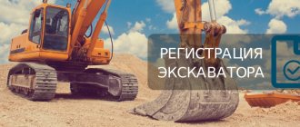 Registration of an excavator with Gostekhnadzor