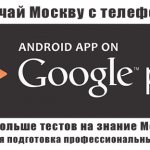 Приложение MoscowTaxist - Тестирование на знание Москвы и стандартов сервисов. Изучение города