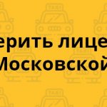 Проверка лицензии такси в Московской области
