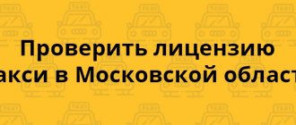 Проверка лицензии такси в Московской области