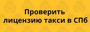 Проверка лицензии такси в Санкт-Петербурге