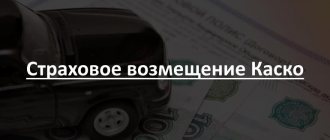 Страховое возмещение Каско
