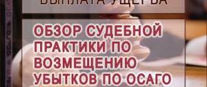 Судебная практика по ОСАГО