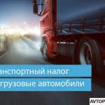 Транспортный налог на грузовые автомобили в 2021 году