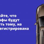 Учитывайте, что все штрафы будут приходить тому, на кого зарегистрирована машина