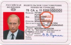 Водительское удостоверение национального лидера В В Путина