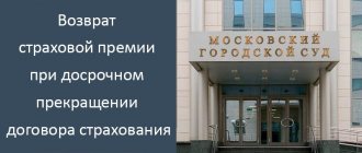 Возврат страховой премии