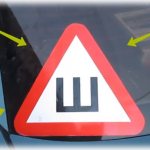 Знак на стекле автомобиля